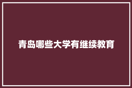 青岛哪些大学有继续教育