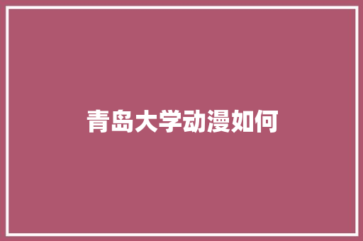 青岛大学动漫如何 未命名