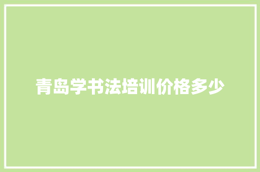 青岛学书法培训价格多少