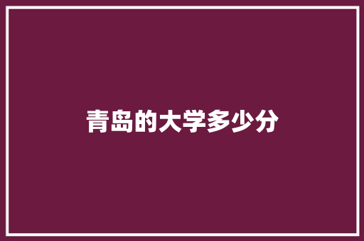 青岛的大学多少分 未命名