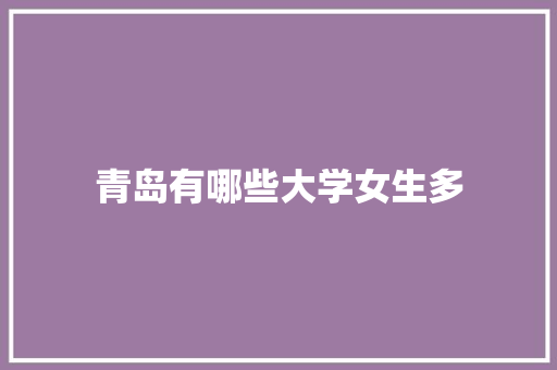 青岛有哪些大学女生多 未命名