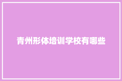 青州形体培训学校有哪些