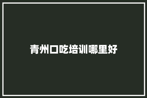 青州口吃培训哪里好