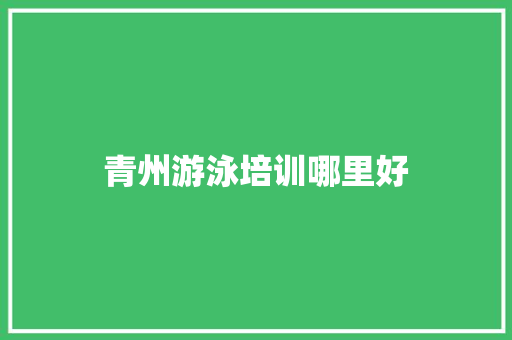 青州游泳培训哪里好