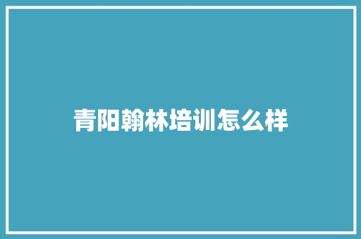 青阳翰林培训怎么样 未命名