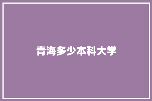 青海多少本科大学