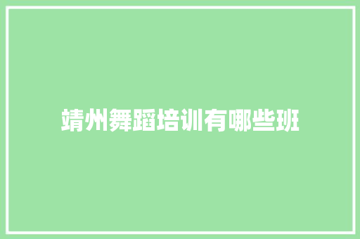 靖州舞蹈培训有哪些班