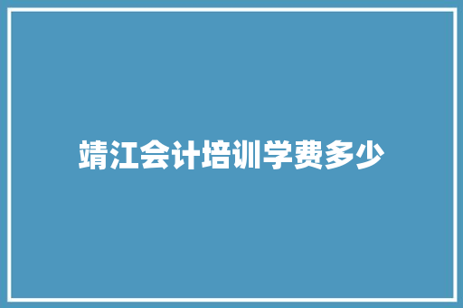 靖江会计培训学费多少