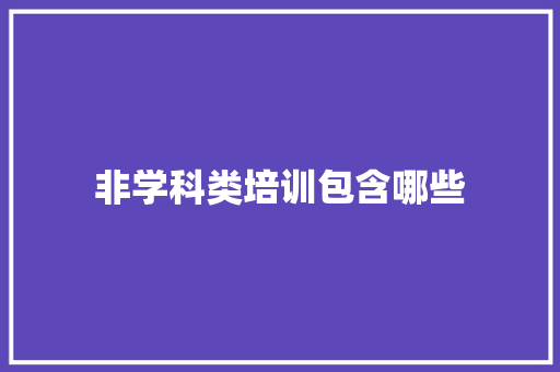 非学科类培训包含哪些 未命名