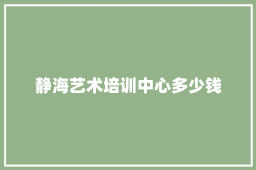 静海艺术培训中心多少钱 未命名