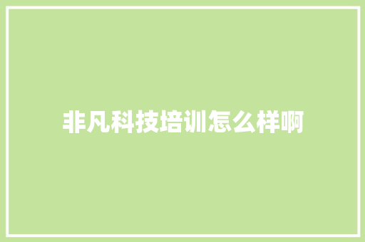 非凡科技培训怎么样啊