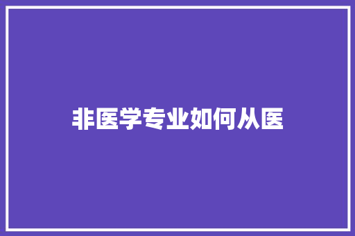 非医学专业如何从医 未命名