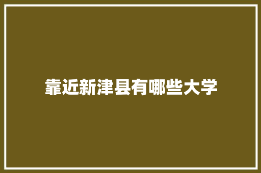 靠近新津县有哪些大学