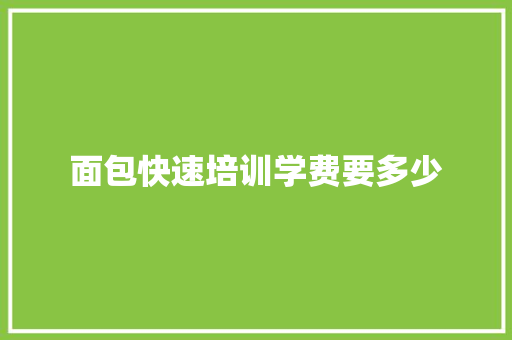 面包快速培训学费要多少