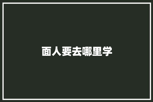 面人要去哪里学 未命名