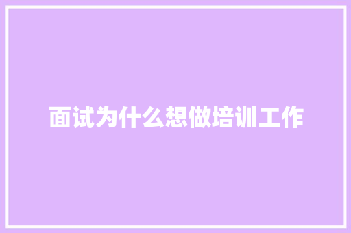 面试为什么想做培训工作