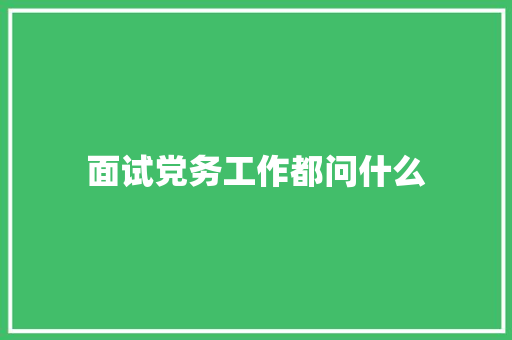 面试党务工作都问什么