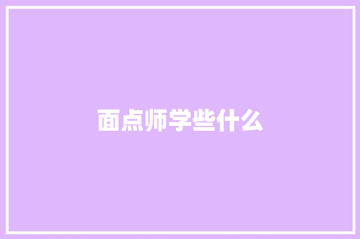 面点师学些什么