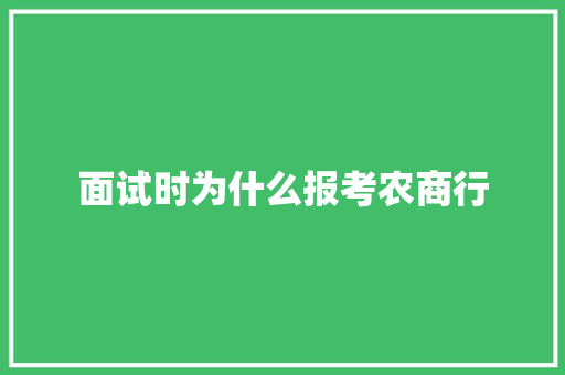 面试时为什么报考农商行