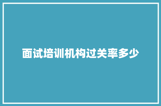 面试培训机构过关率多少 未命名