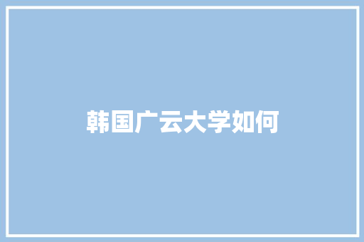 韩国广云大学如何