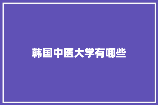 韩国中医大学有哪些 未命名