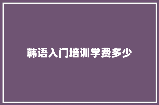 韩语入门培训学费多少 未命名