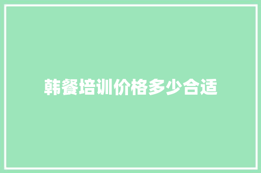 韩餐培训价格多少合适 未命名