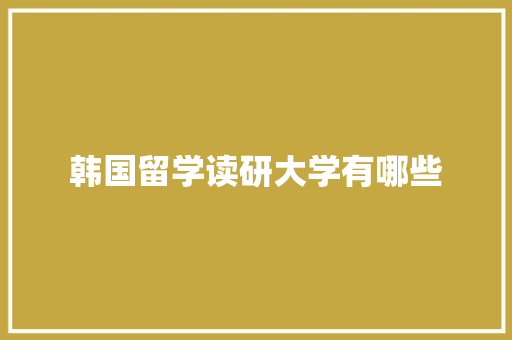 韩国留学读研大学有哪些