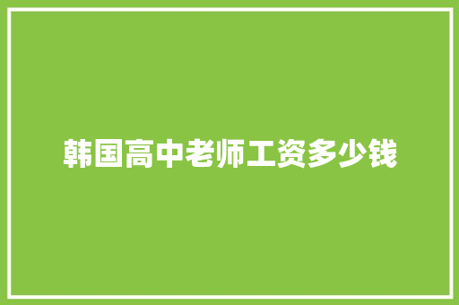 韩国高中老师工资多少钱 未命名