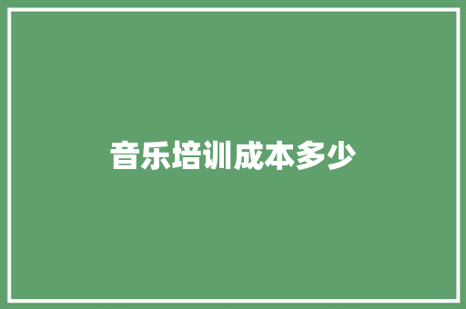 音乐培训成本多少