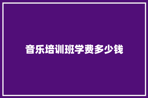 音乐培训班学费多少钱 未命名