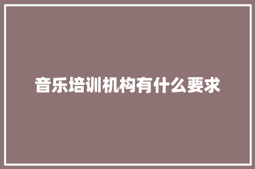 音乐培训机构有什么要求 未命名