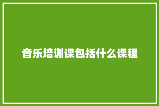 音乐培训课包括什么课程 未命名