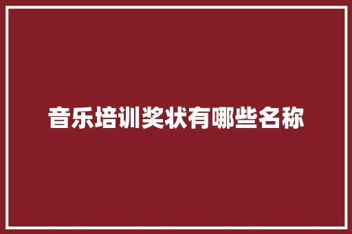 音乐培训奖状有哪些名称