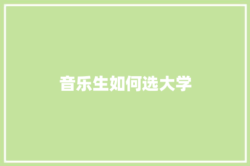 音乐生如何选大学 未命名