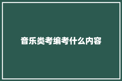 音乐类考编考什么内容 未命名