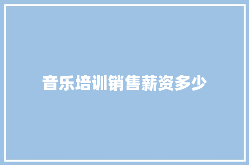 音乐培训销售薪资多少