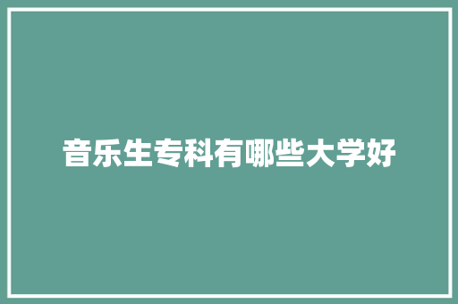 音乐生专科有哪些大学好