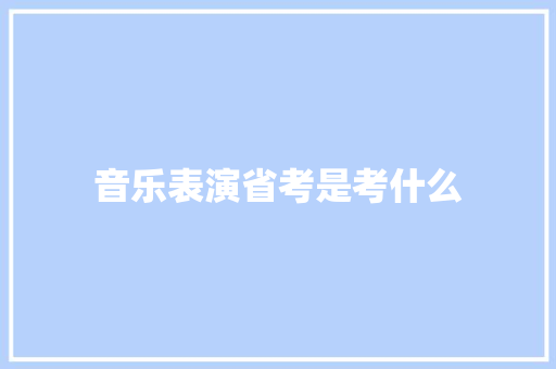 音乐表演省考是考什么