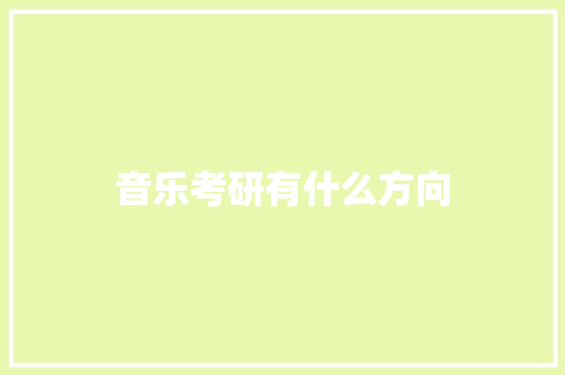 音乐考研有什么方向