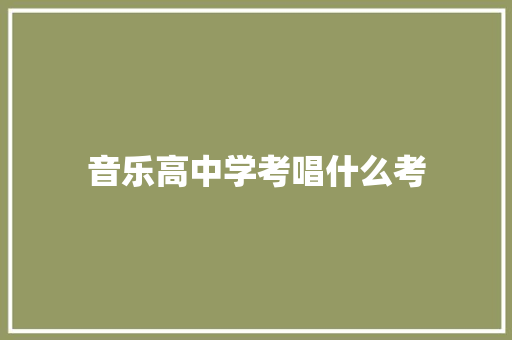 音乐高中学考唱什么考 未命名