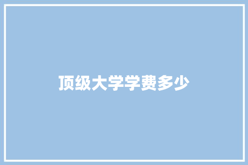 顶级大学学费多少