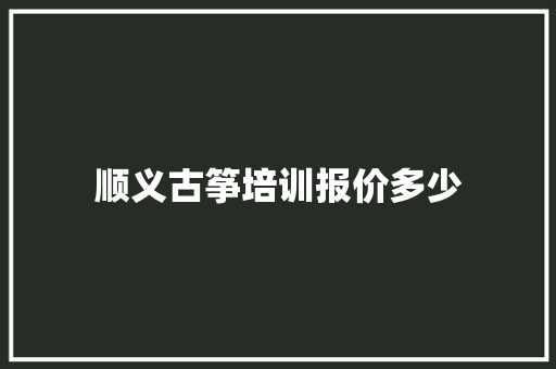 顺义古筝培训报价多少