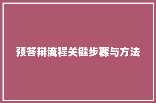 预答辩流程关键步骤与方法 未命名