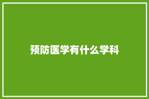 预防医学有什么学科