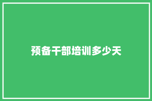 预备干部培训多少天 未命名