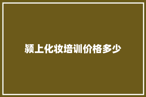 颍上化妆培训价格多少 未命名