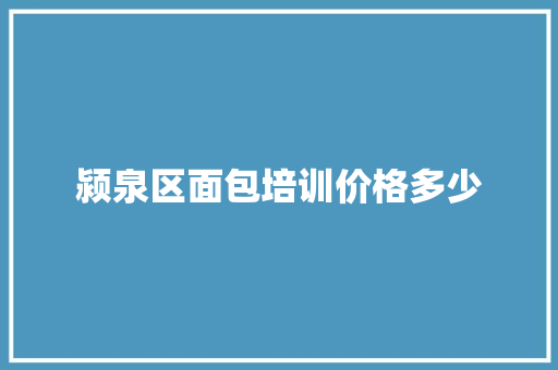 颍泉区面包培训价格多少 未命名