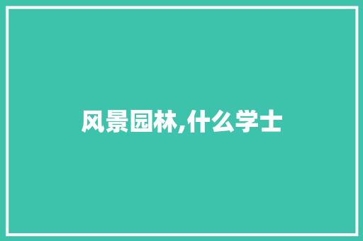 风景园林,什么学士